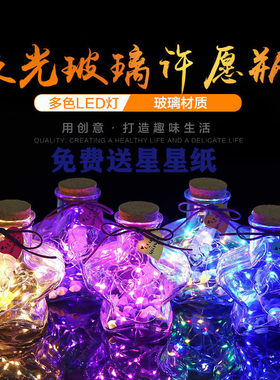 LED灯星星瓶夜光许愿瓶荧光幸运星玻璃发光瓶520生日礼物夜光瓶