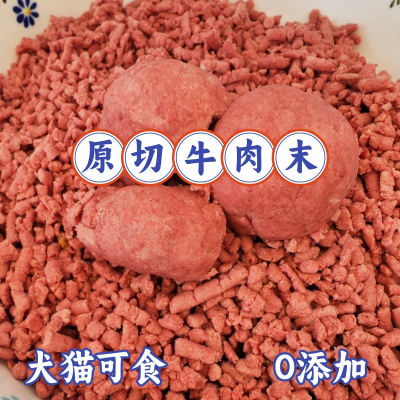 新鲜原切牛肉末牛肉泥宠物湿粮鲜粮狗粮牛肉末宠物零食无骨牛肉沫