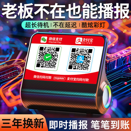 支付宝收钱音响微信蓝牙