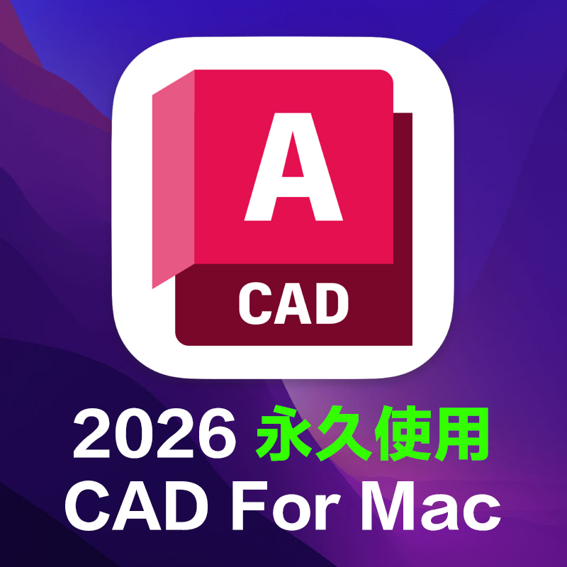 CAD苹果mac电脑软件专业远程安装