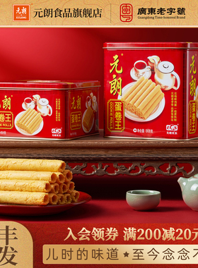 元朗蛋卷王480/908g鸡蛋卷酥澳门过年送礼走亲戚年货礼盒零食饼干