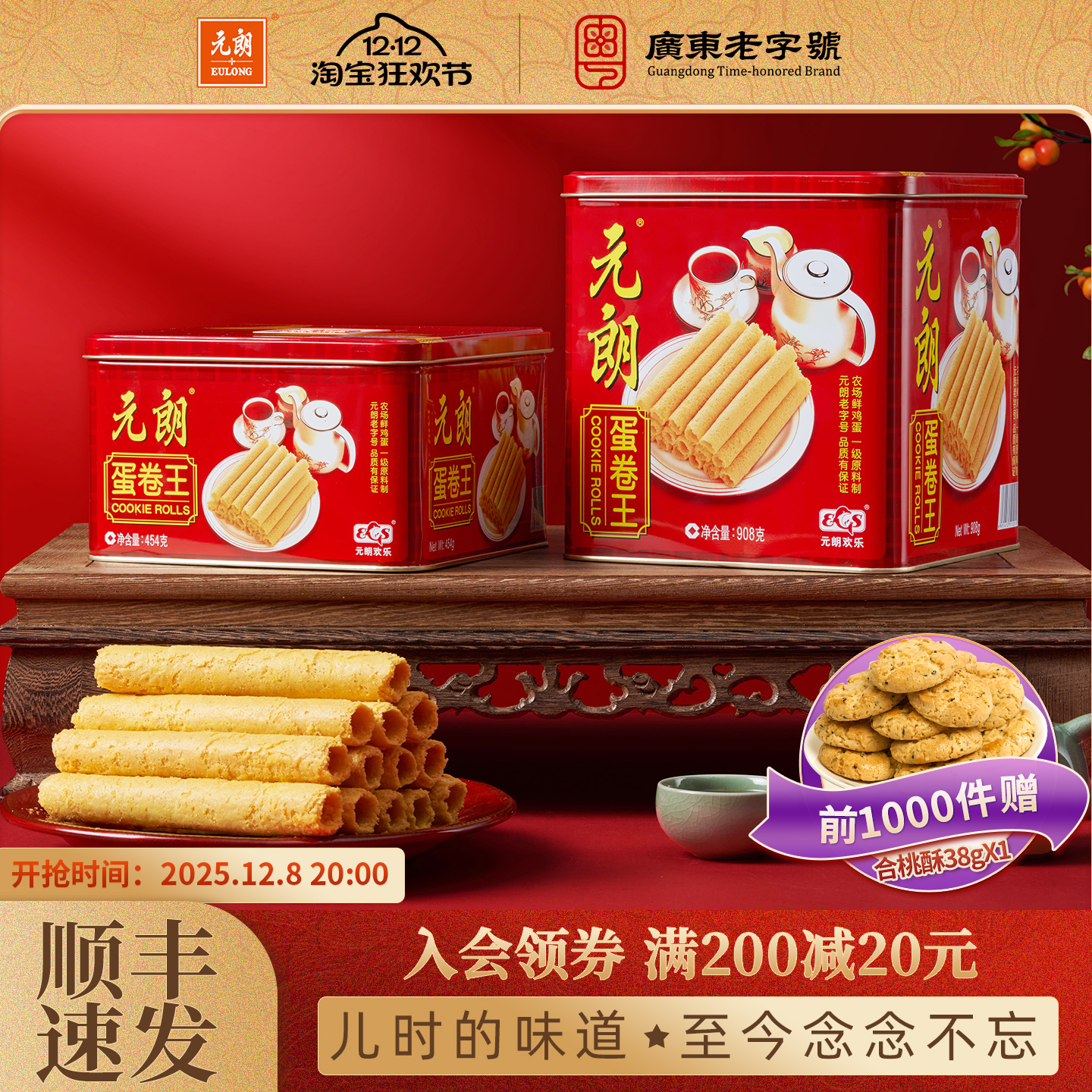 元朗蛋卷王广东特产饼干礼盒