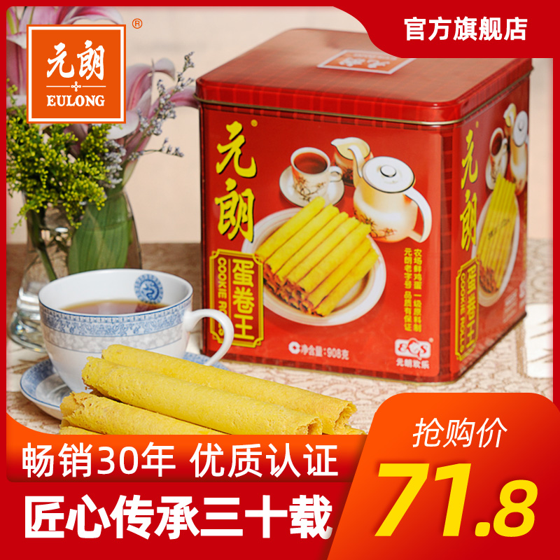 元朗蛋卷王908g手工鸡蛋卷酥零食饼干整箱年货广东特产礼盒装食品