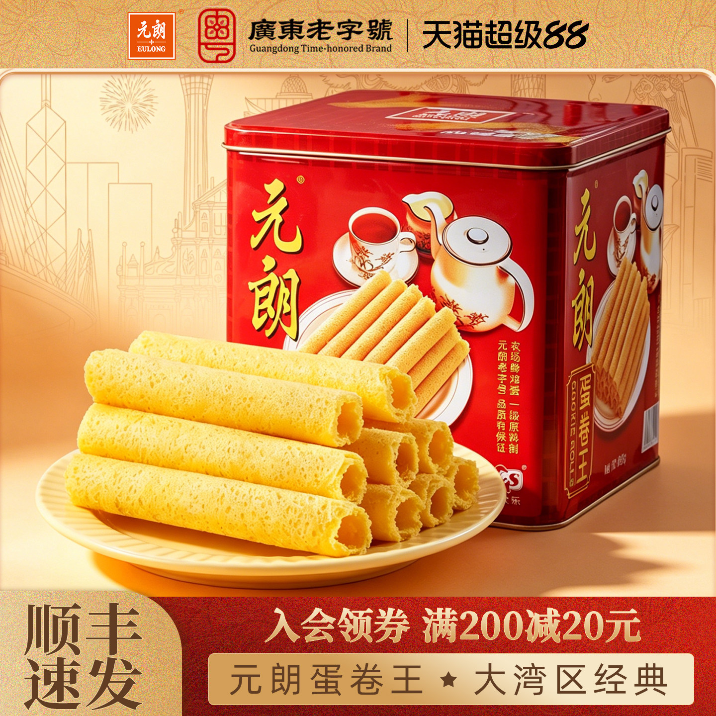 元朗蛋卷王908/454g手工黄油鸡蛋卷酥广东特产老人零食饼干礼盒装