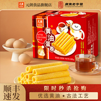 元朗黄油鸡蛋卷300/380g蛋卷酥曲奇饼干广东特产糕点零食休闲食品