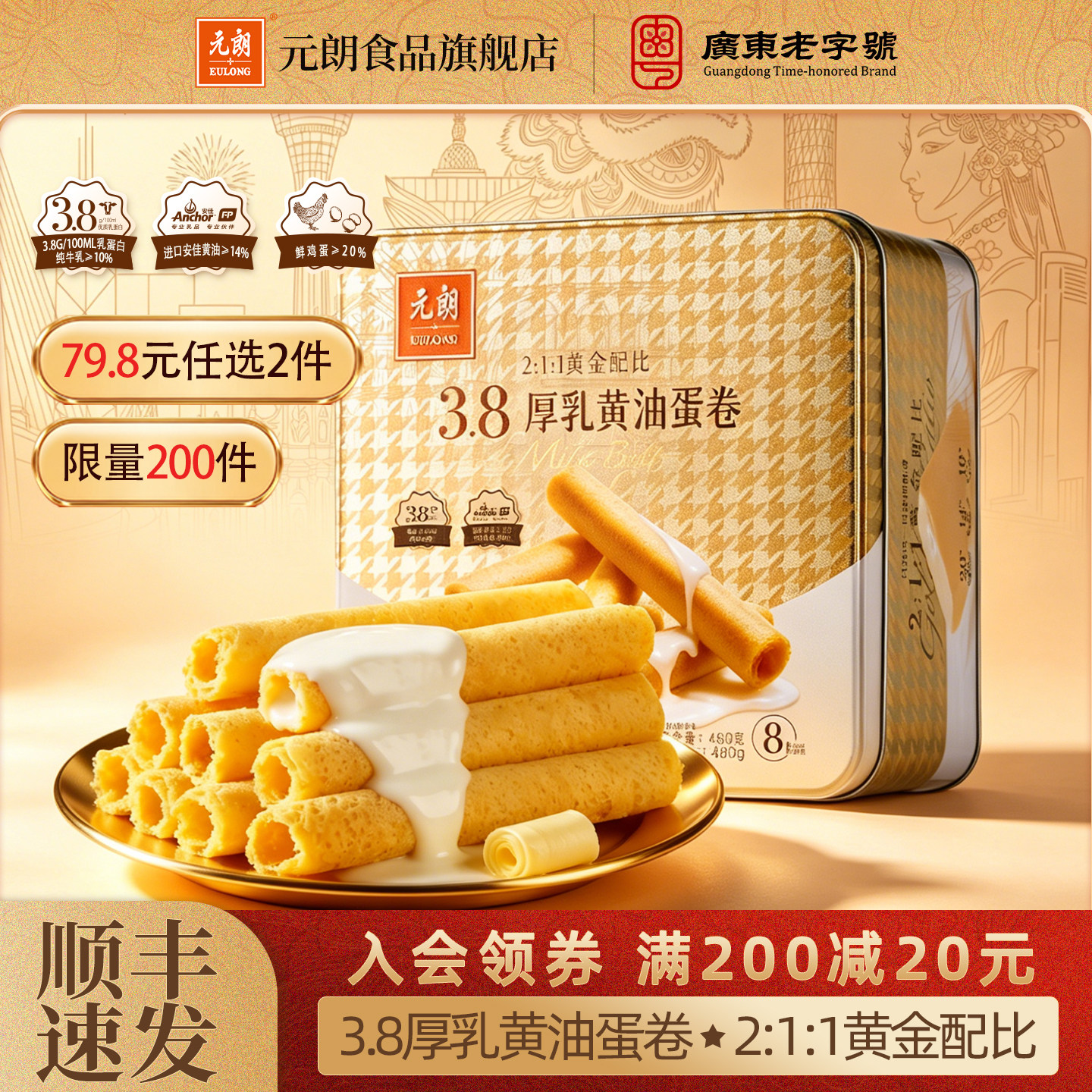 【79.8任选2件】元朗3.8厚乳黄油鸡蛋卷广东特产零食糕点礼盒送礼
