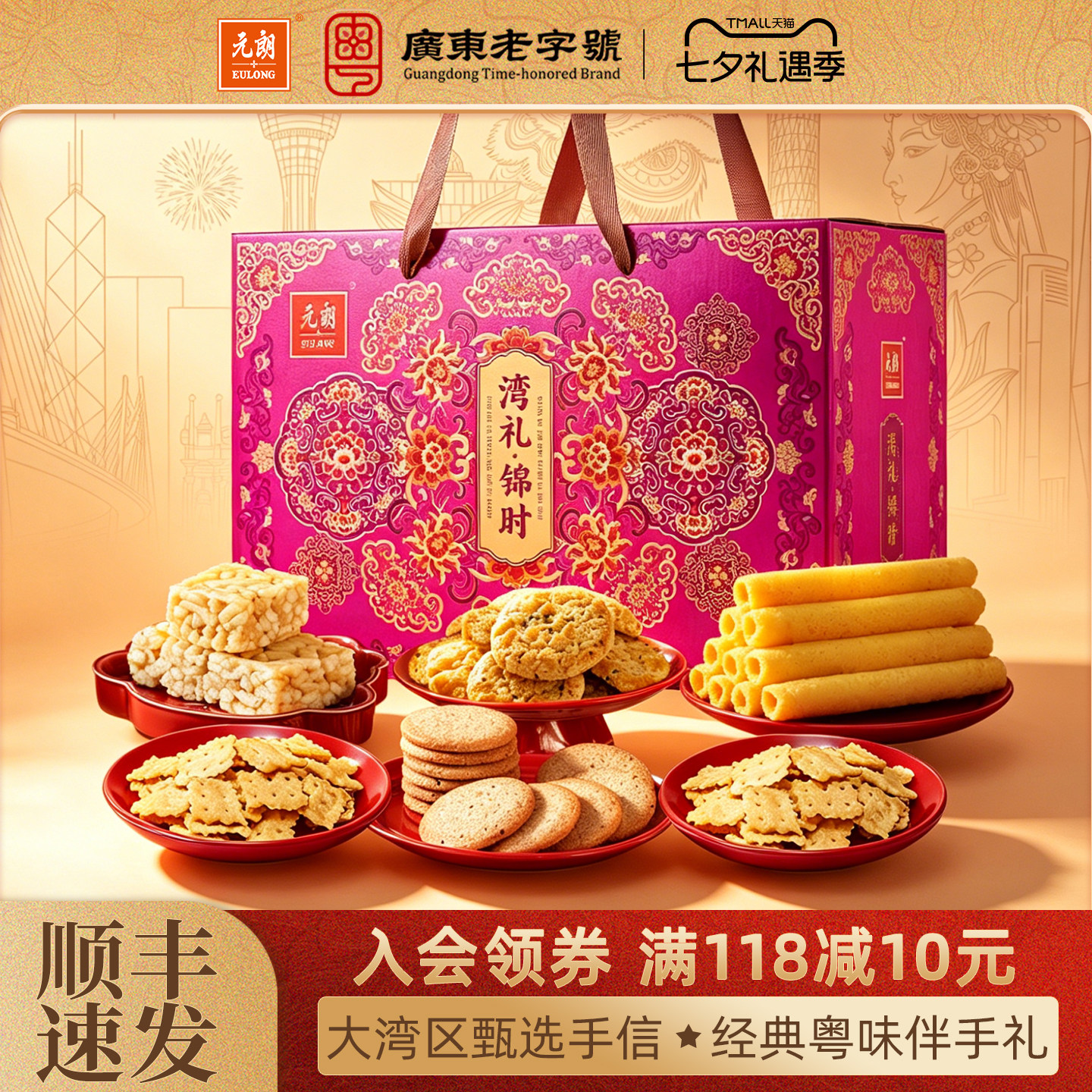 元朗广东特产大礼包粤港澳手信中式糕点蛋卷饼干老人零食礼盒装