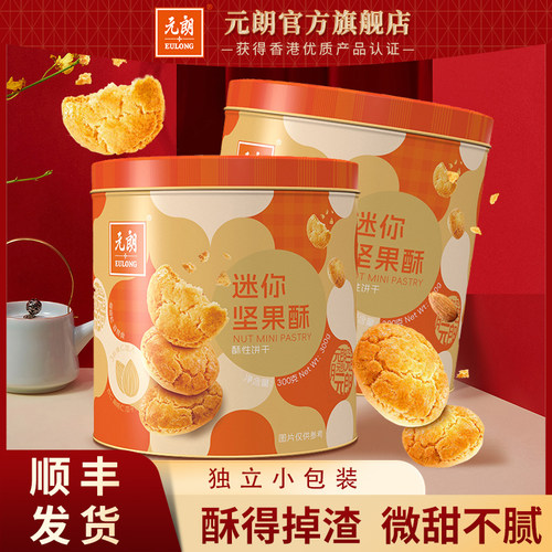 元朗桃酥坚果酥饼干300g