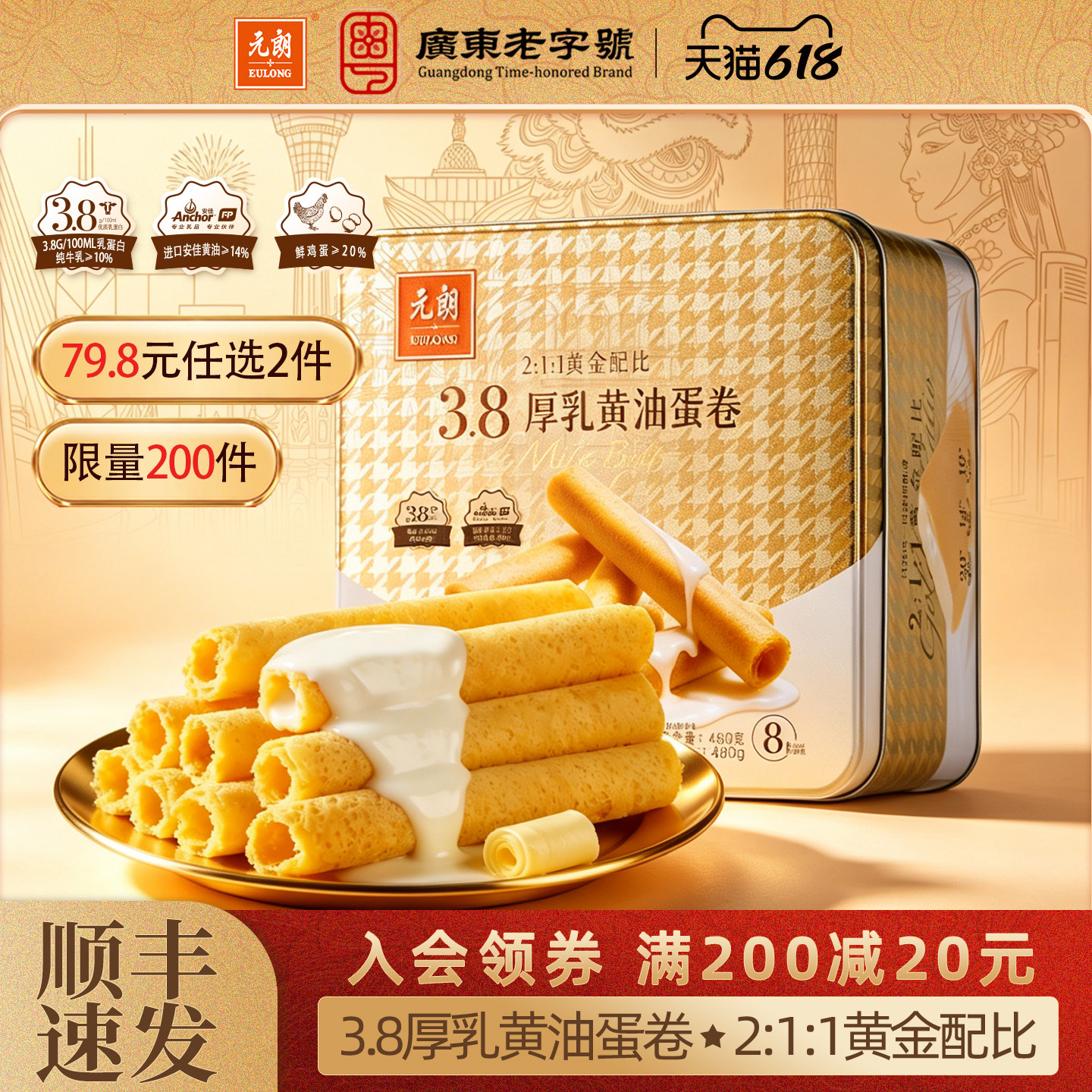 【79.8任选2件】元朗3.8厚乳黄油鸡蛋卷广东特产零食糕点礼盒送礼