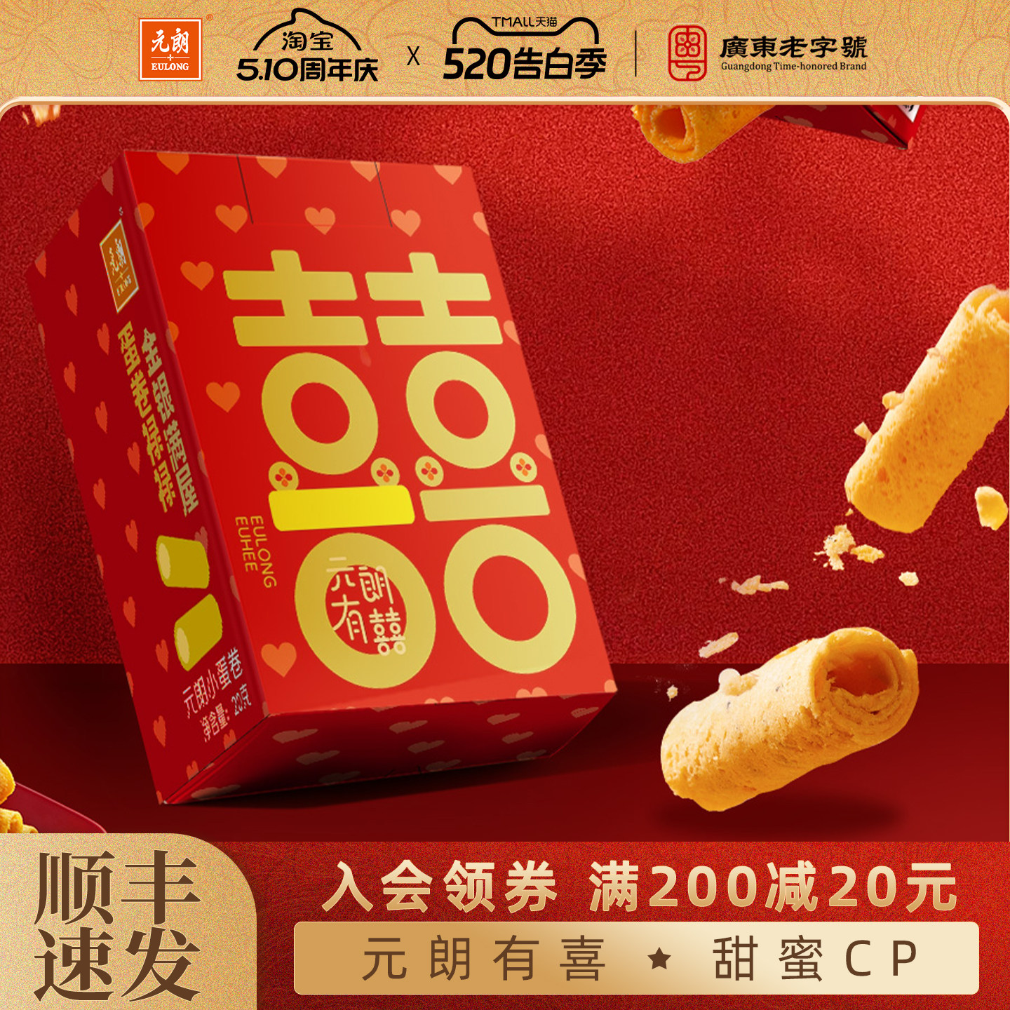 元朗蛋卷饼干零食桃酥喜饼结婚专用宝宝满月百日宴周岁乔迁伴手礼