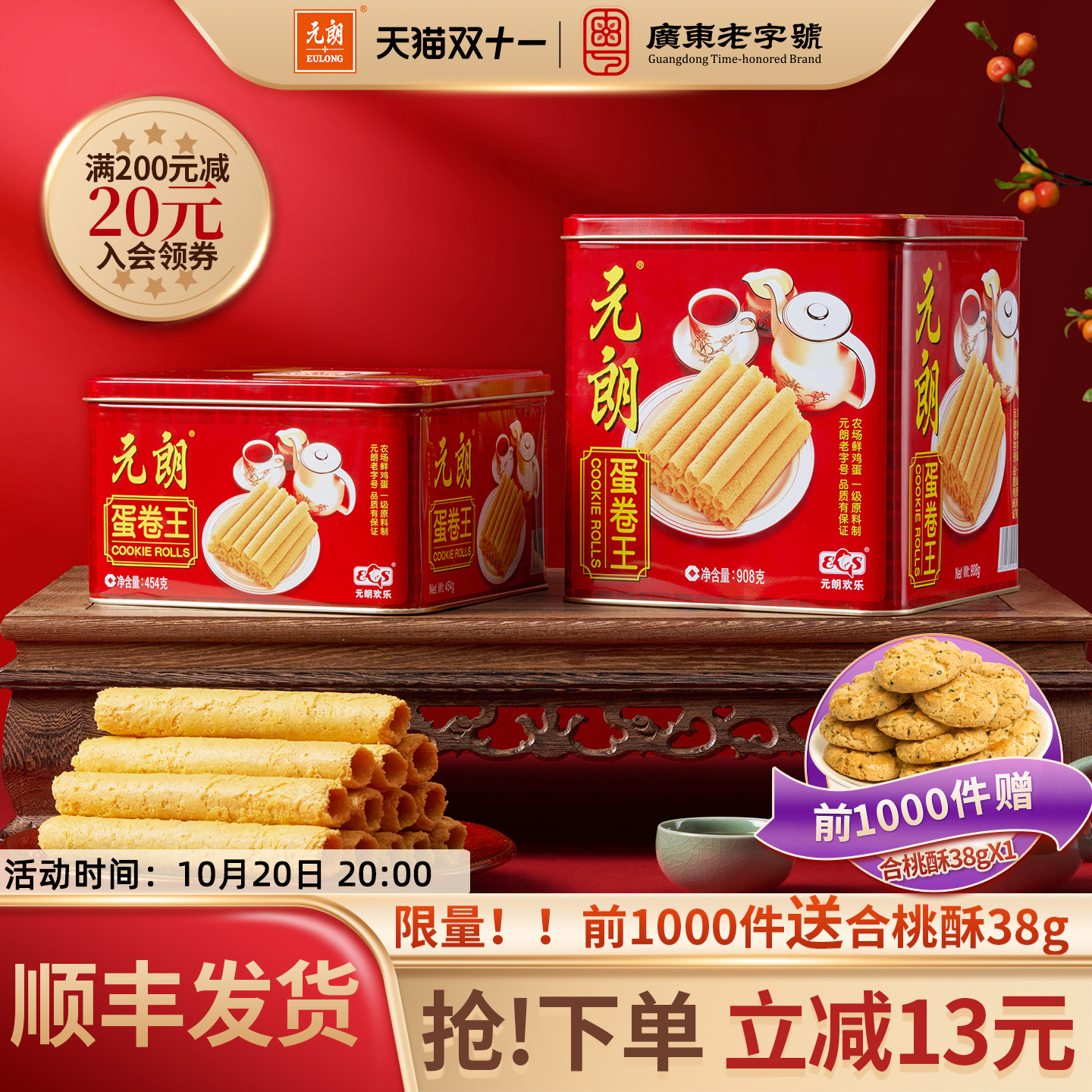 元朗蛋卷王广东特产饼干礼盒