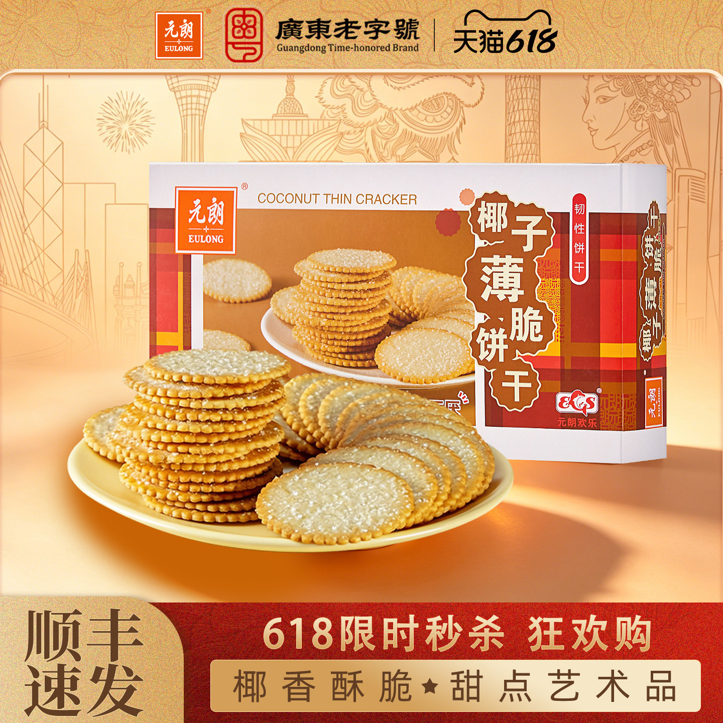 【限量200件】元朗椰子薄脆饼干盒装酥脆椰香薄片饼干休闲零食