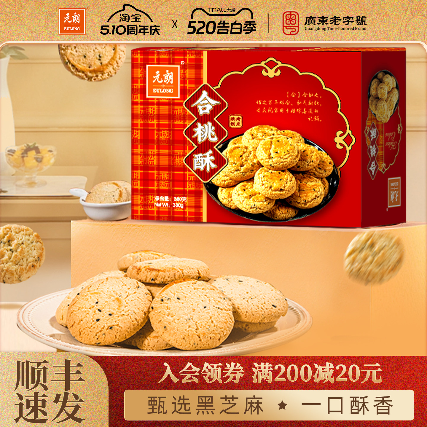元朗合桃酥380g老式宫廷桃酥老字号广东特产糕点饼干老年人零食品