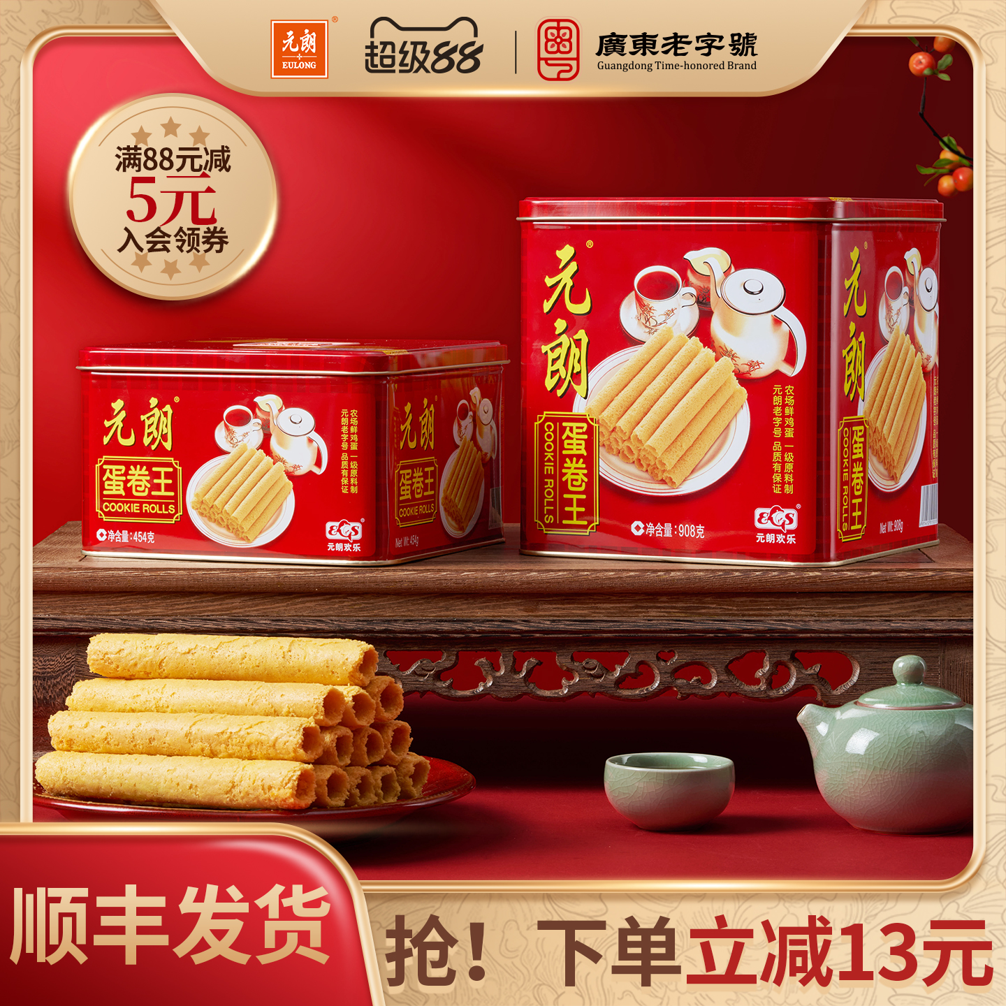 元朗蛋卷王广东特产饼干礼盒中秋