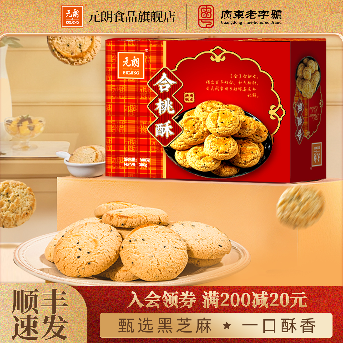 元朗合桃酥380g老式宫廷桃酥老字号广东特产糕点饼干老年人零食品