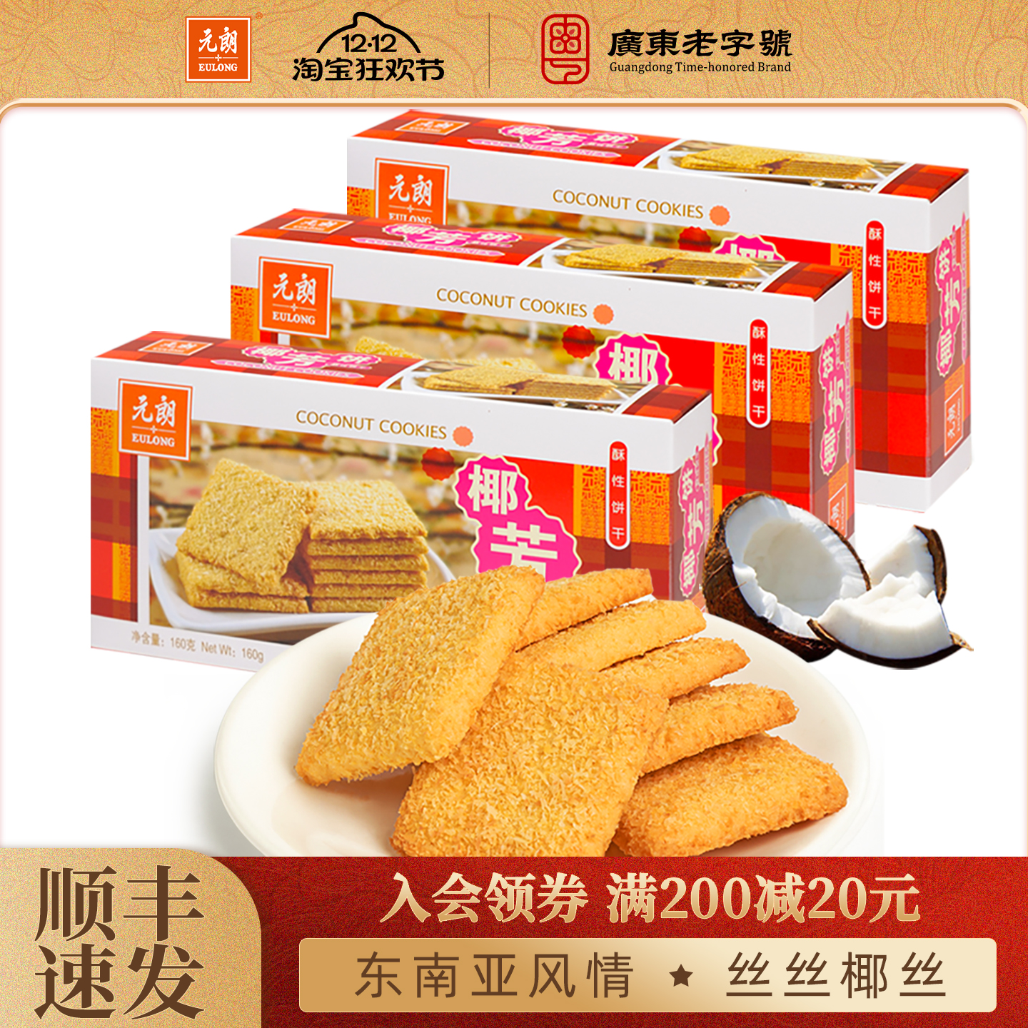 元朗椰芳饼椰子椰蓉酥广东特产手信办公室饼干零食小吃休闲食品