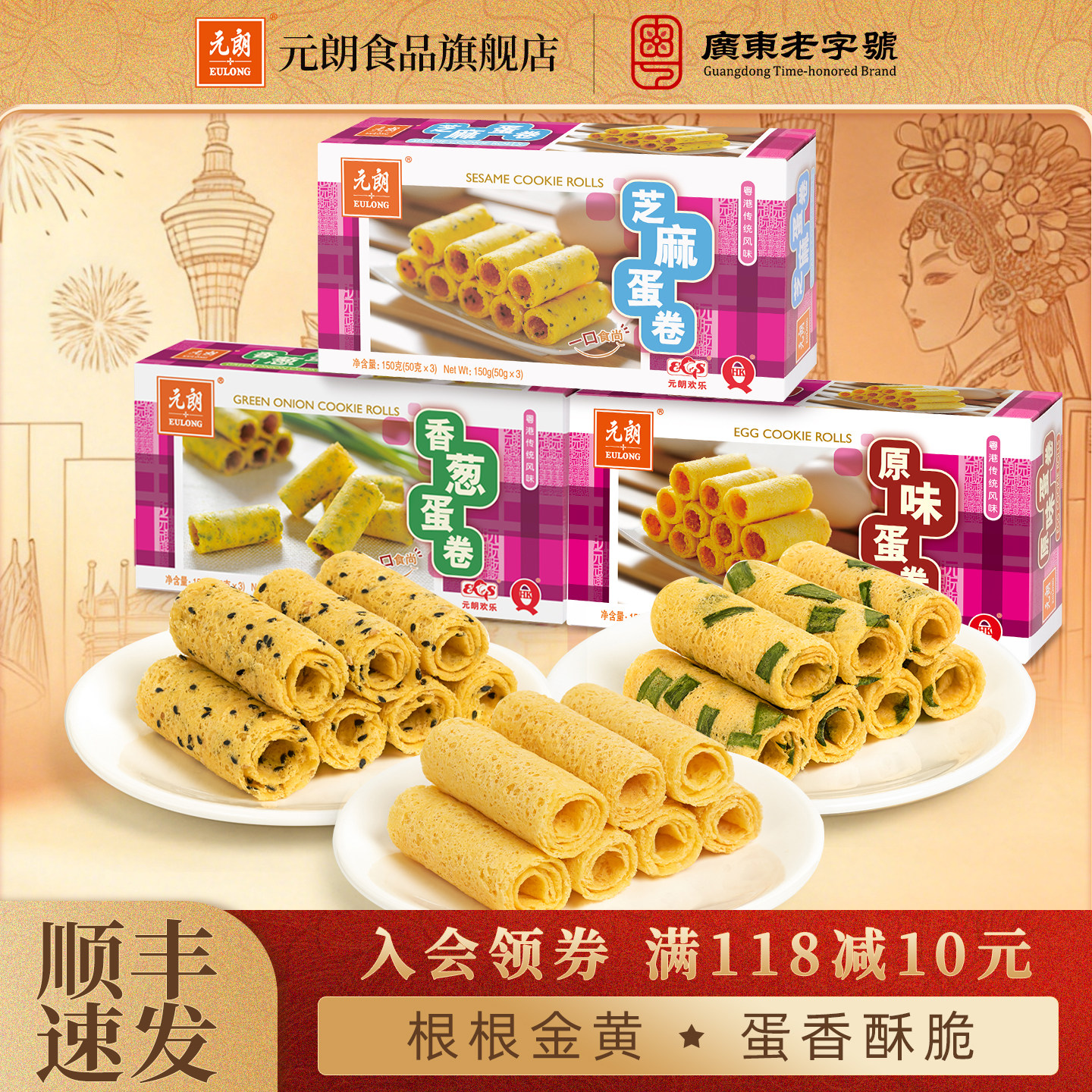 元朗原味香葱芝麻鸡蛋卷酥饼干广东广州特产手信零食小吃休闲食品