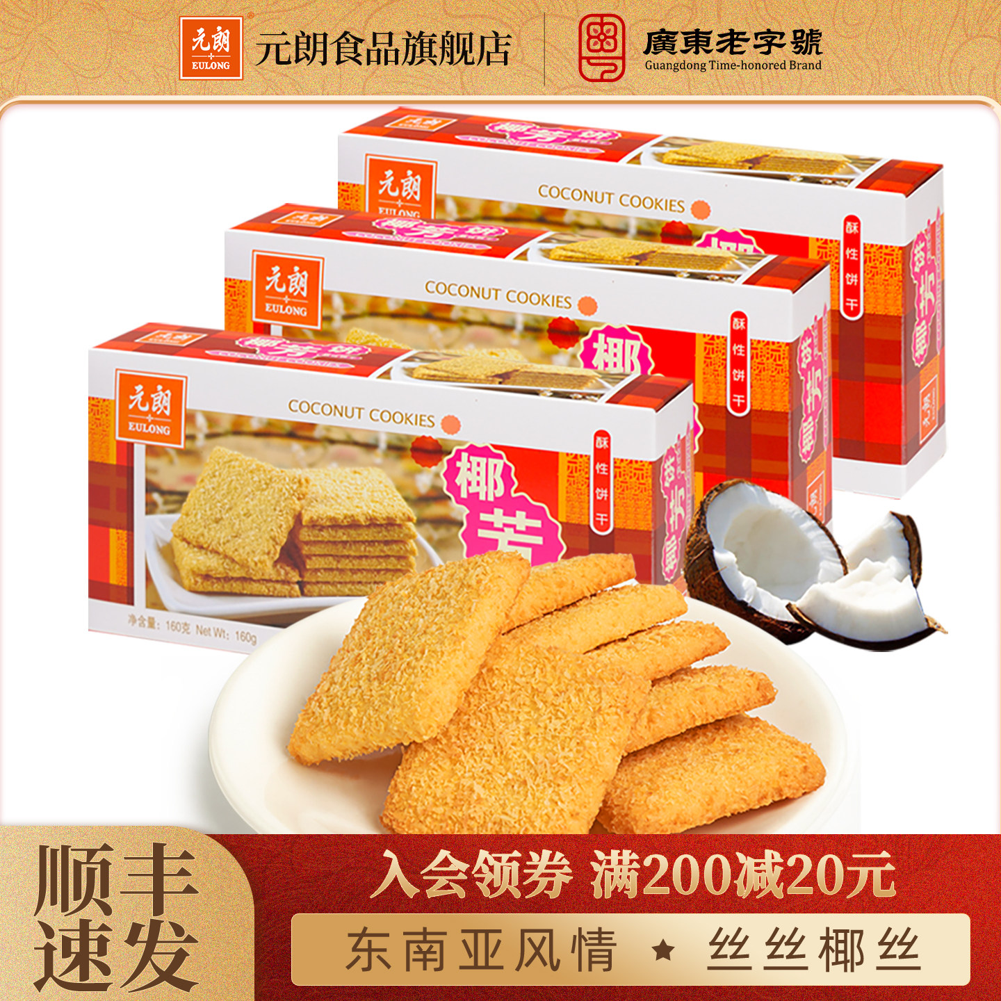 元朗椰芳饼椰子椰蓉酥广东特产手信办公室饼干零食小吃休闲食品