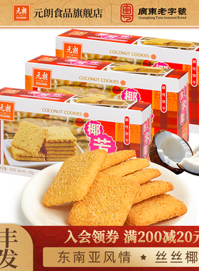 元朗椰芳饼椰子椰蓉酥广东特产手信办公室饼干零食小吃休闲食品