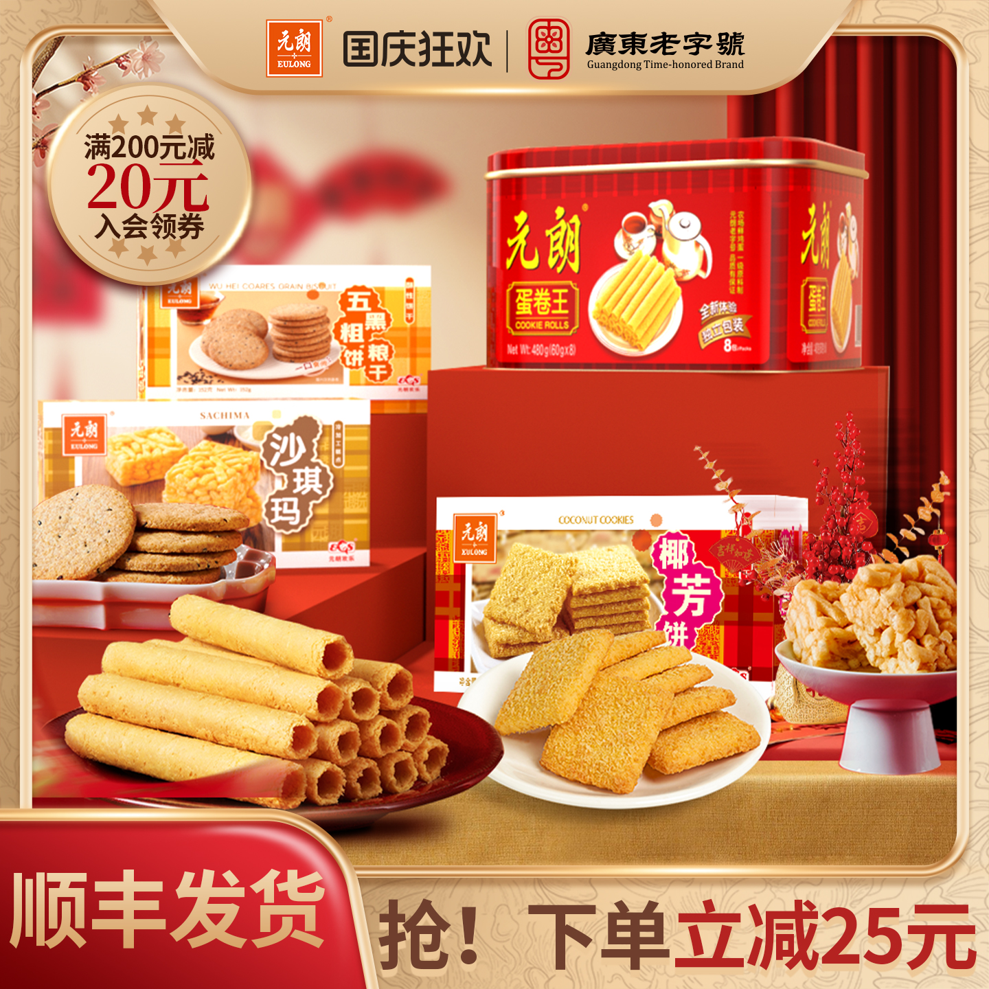 元朗蛋卷王饼干零食大礼包中秋节月饼礼品礼盒送长辈广东广州特产
