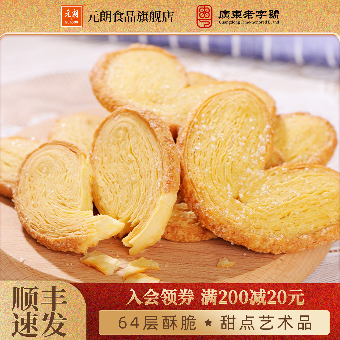 元朗蝴蝶酥松塔千层酥蛋卷饼干广东上海特产糕点零食小吃休闲食品