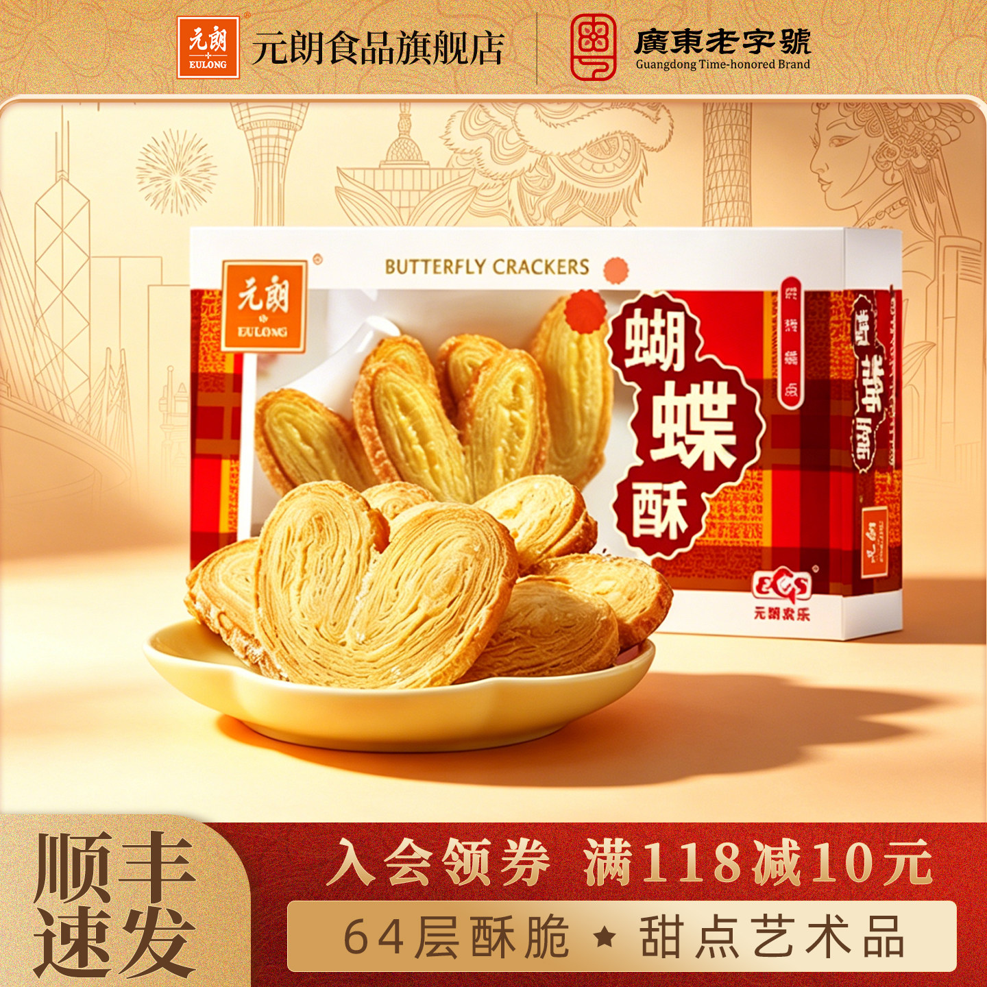 元朗蝴蝶酥松塔千层酥蛋卷饼干广东上海特产糕点零食小吃休闲食品