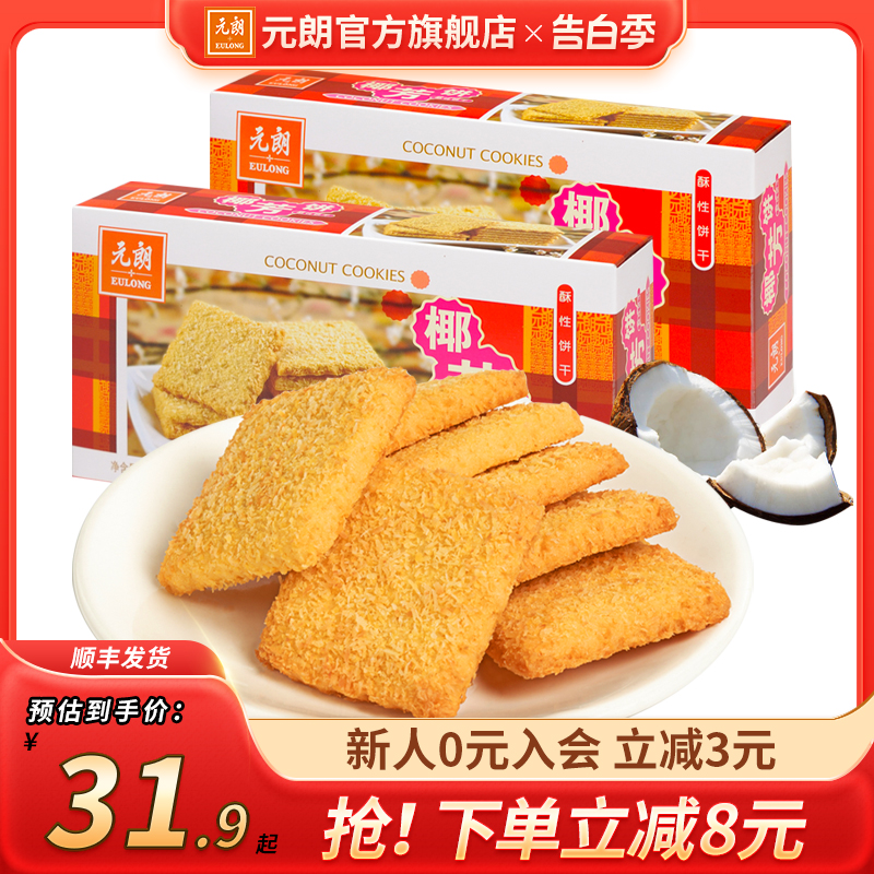 元朗椰芳饼椰子椰蓉酥广东特产手信办公室饼干零食小吃休闲食品