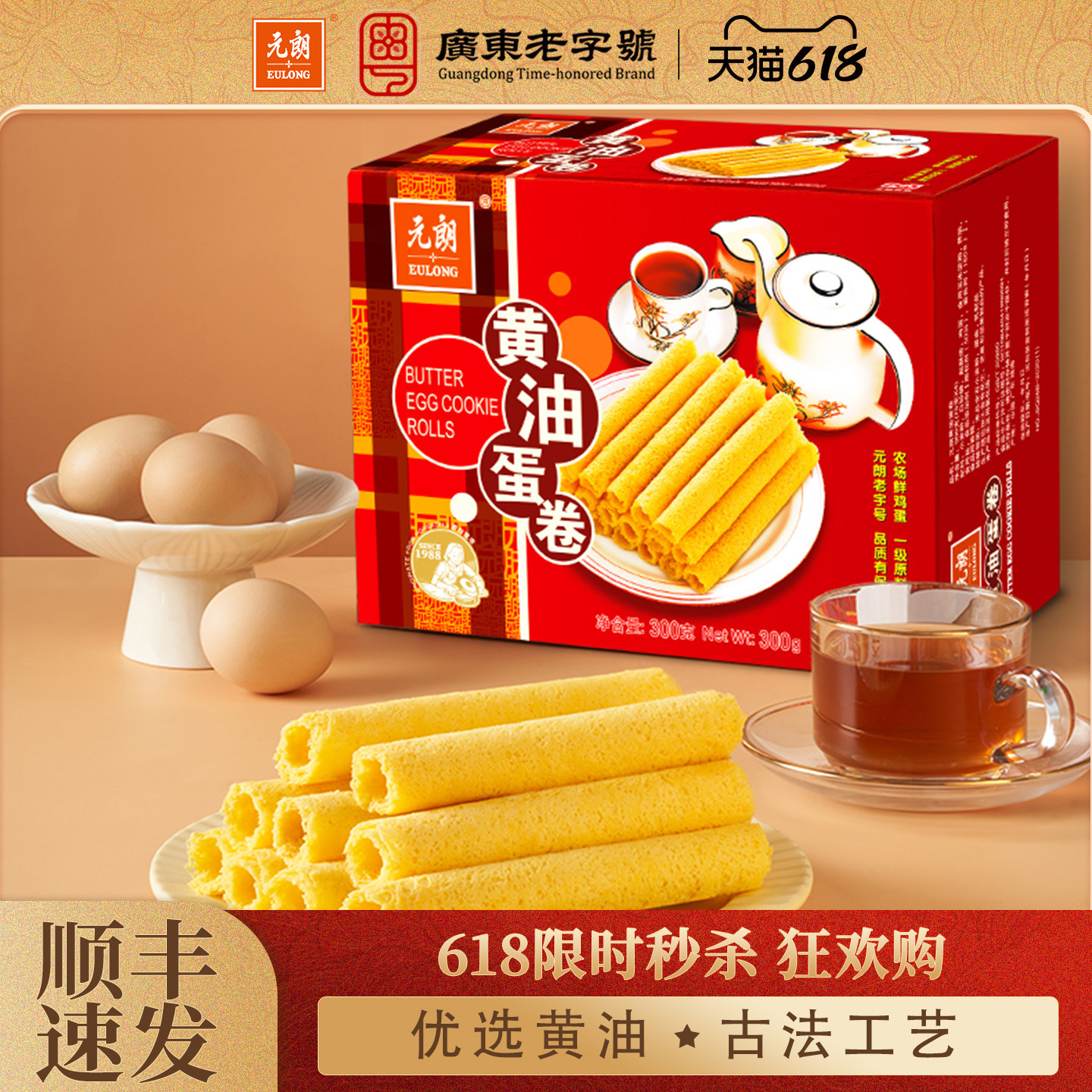 元朗黄油鸡蛋卷300/380g蛋卷酥曲奇饼干广东特产糕点零食休闲食品