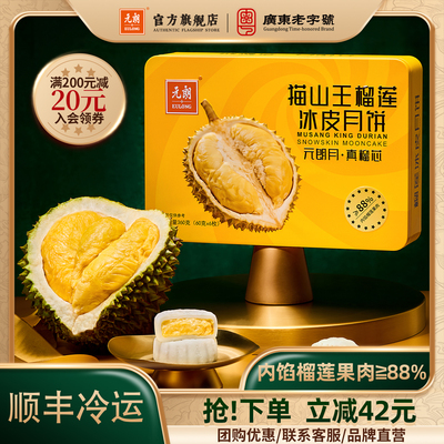 元朗猫山王榴莲冰皮月饼