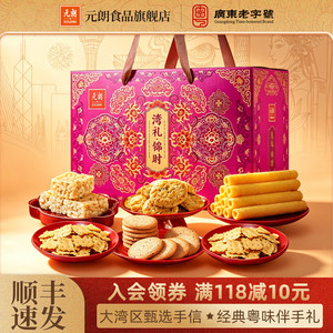 元朗广东特产大礼包手信糕点蛋卷饼干老人零食礼盒中秋节礼品送礼