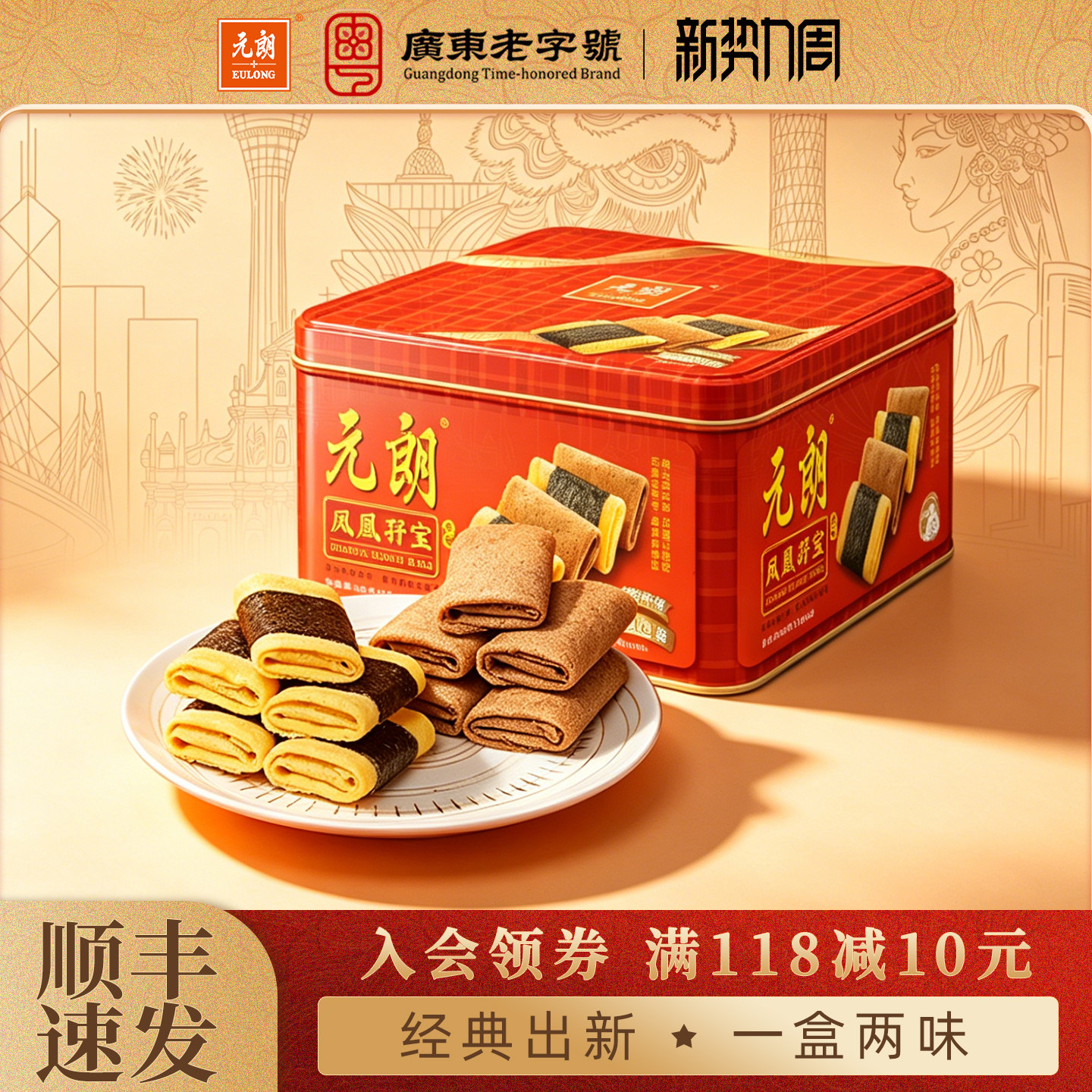 元朗孖宝海苔肉松凤凰卷450g广东特产经典口味鸡蛋卷零食饼干糕点
