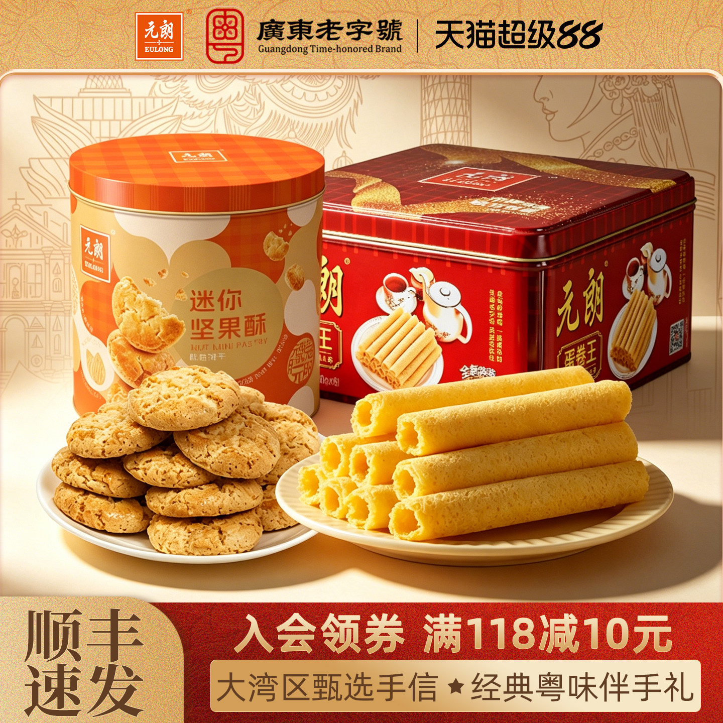元朗蛋卷王坚果酥组合装大礼包广东珠海特产零食饼干糕点礼盒送礼
