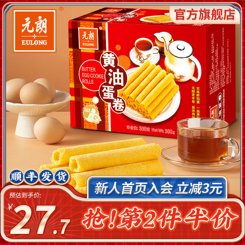 元朗黄油鸡蛋卷300/380g老式蛋卷酥饼干广东特产零食小吃休闲食品高性价比高么？