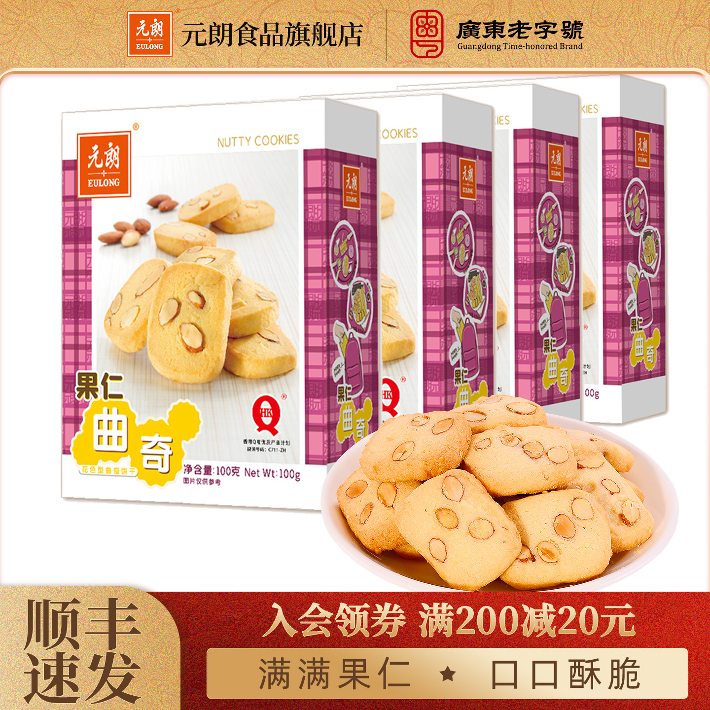 元朗果仁曲奇饼干巴旦木仁下午茶糕点办公室追剧休闲零食小吃食品