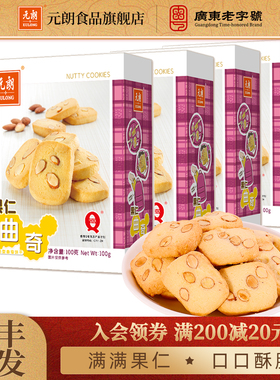 元朗果仁曲奇饼干巴旦木仁下午茶糕点办公室追剧休闲零食小吃食品