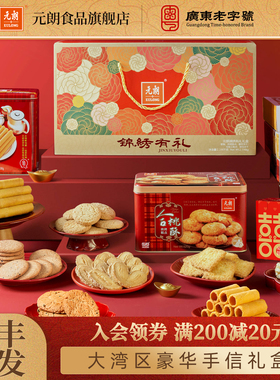 元朗广东广州特产糕点新年零食春节礼品过年年货礼盒装送礼走亲戚