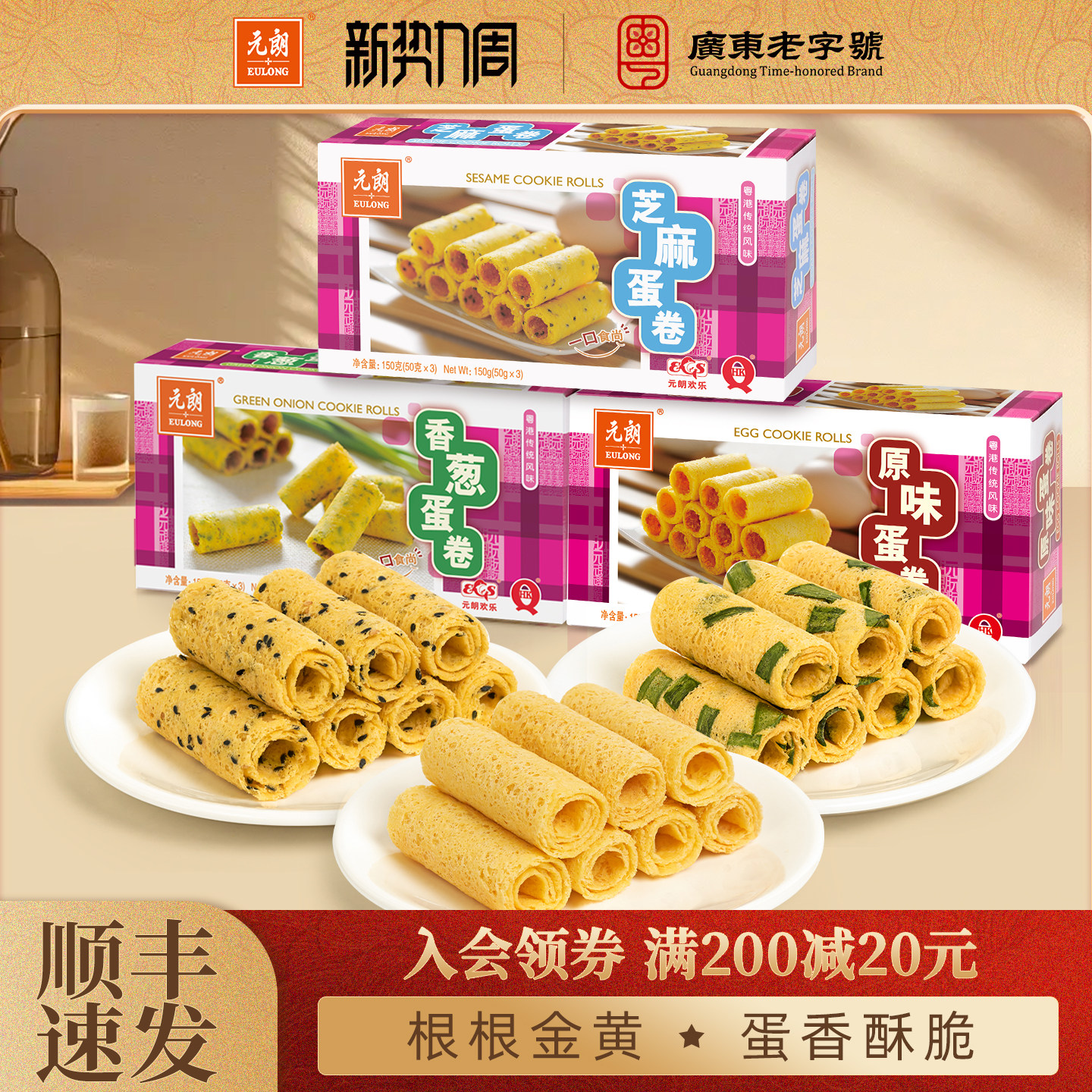 元朗原味香葱芝麻鸡蛋卷酥饼干广东广州特产手信零食小吃休闲食品