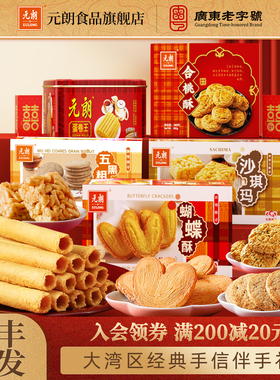元朗广东特产糕点零食大礼包春节礼品新年过年走亲戚送礼年货礼盒