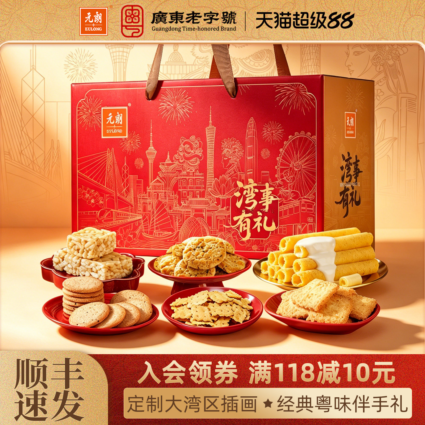 元朗湾事有礼礼盒装广东特产蛋卷传统糕点佳品高档送礼长辈伴手礼