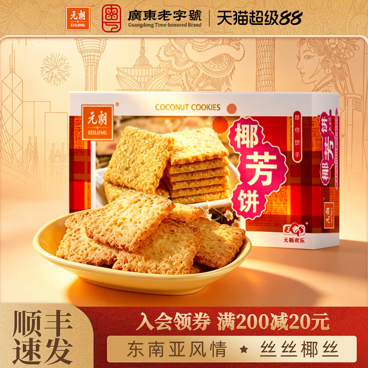【清仓特惠24任选3件】元朗椰芳饼椰子椰蓉饼干零食小吃休闲食品