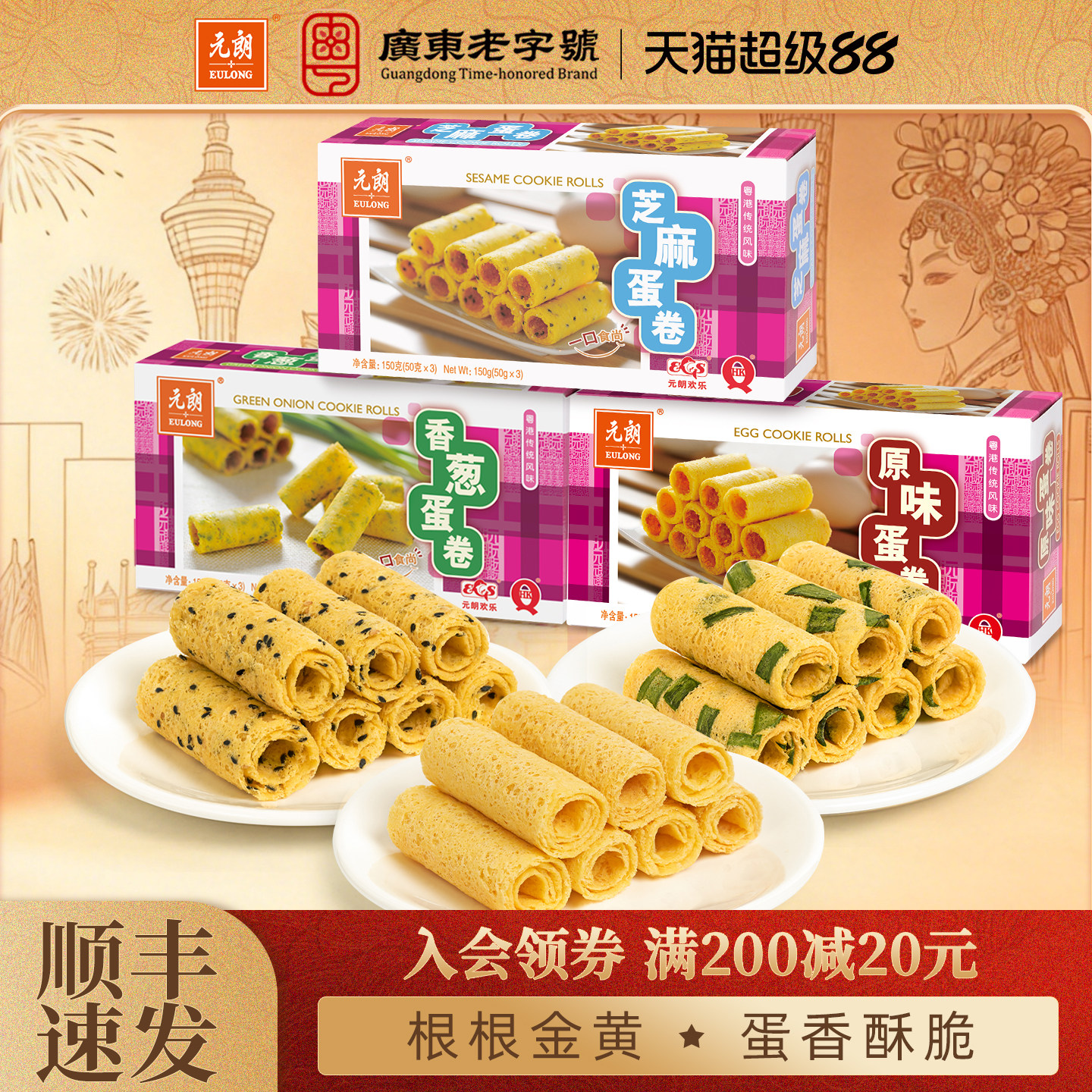 元朗原味香葱芝麻鸡蛋卷酥饼干广东广州特产手信零食小吃休闲食品