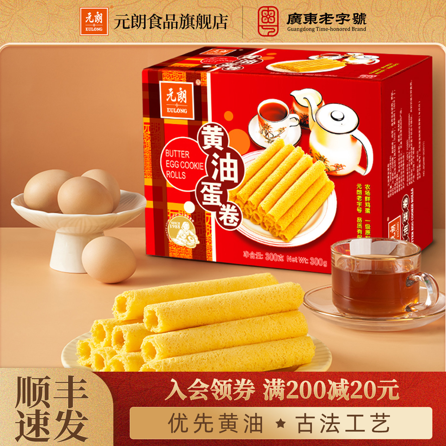 元朗黄油鸡蛋卷300/380g老式蛋卷酥饼干广东特产过年年货零食食品