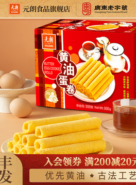 元朗黄油鸡蛋卷300/380g老式蛋卷酥饼干广东特产过年年货零食食品