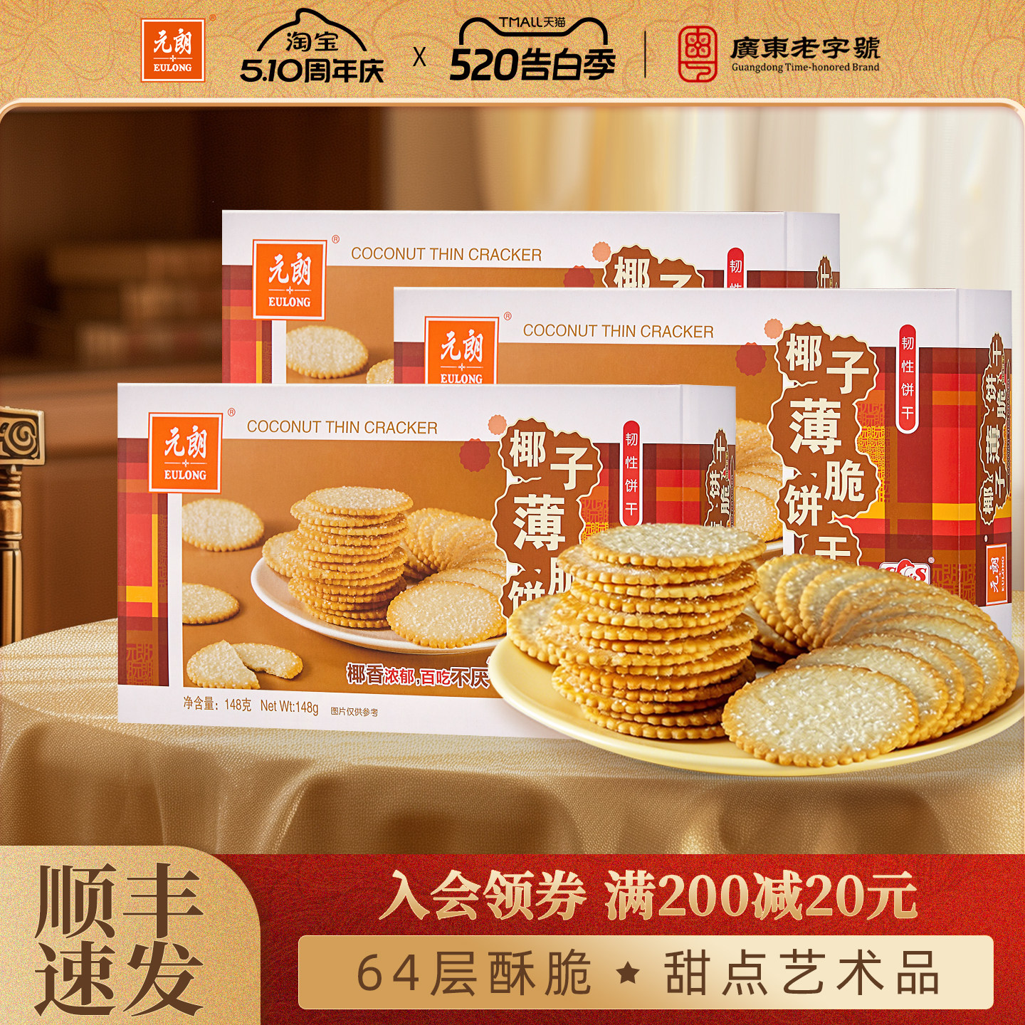 【清仓特惠】元朗椰子薄脆饼干盒装酥脆椰香薄片饼干点心休闲零食