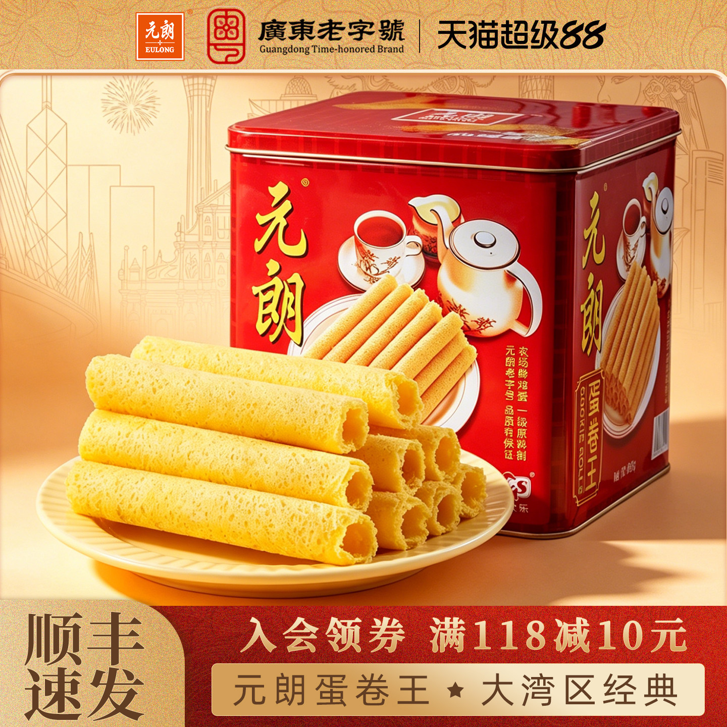 元朗蛋卷王908/454g手工黄油鸡蛋卷酥广东特产老人零食饼干礼盒装