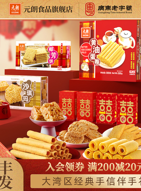 元朗广东广州特产伴手礼过年年货礼盒送礼饼干糕点老人零食大礼包