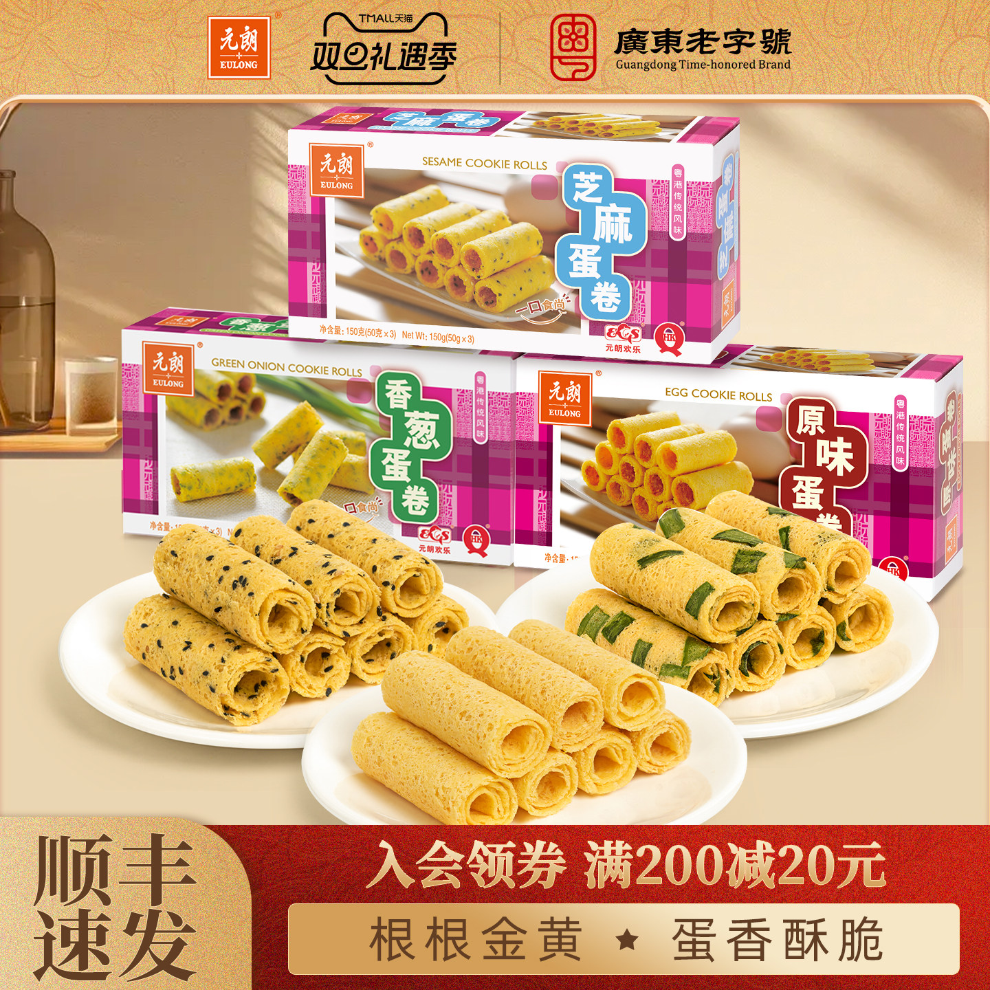 元朗原味香葱芝麻鸡蛋卷酥饼干广东广州特产手信零食小吃休闲食品