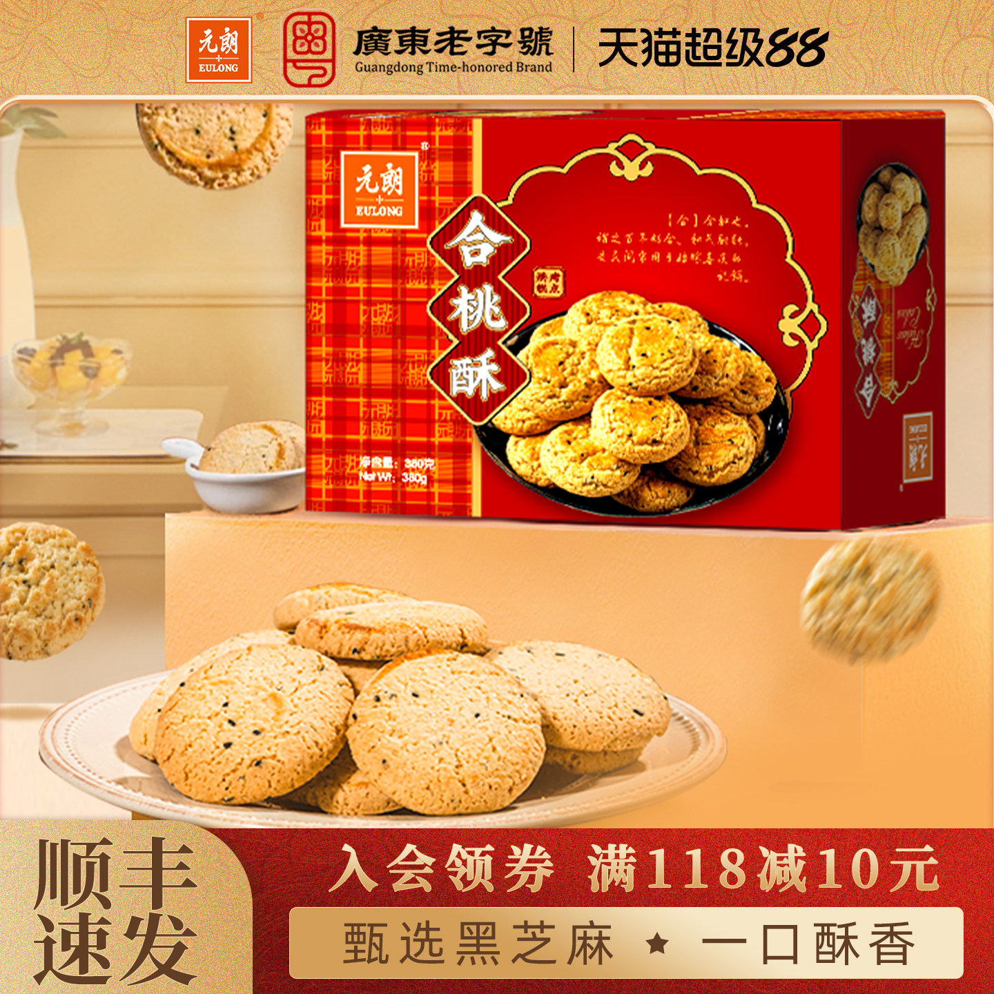 【2件更优惠】元朗合桃酥380g老式宫廷桃酥老字号广东特产零食