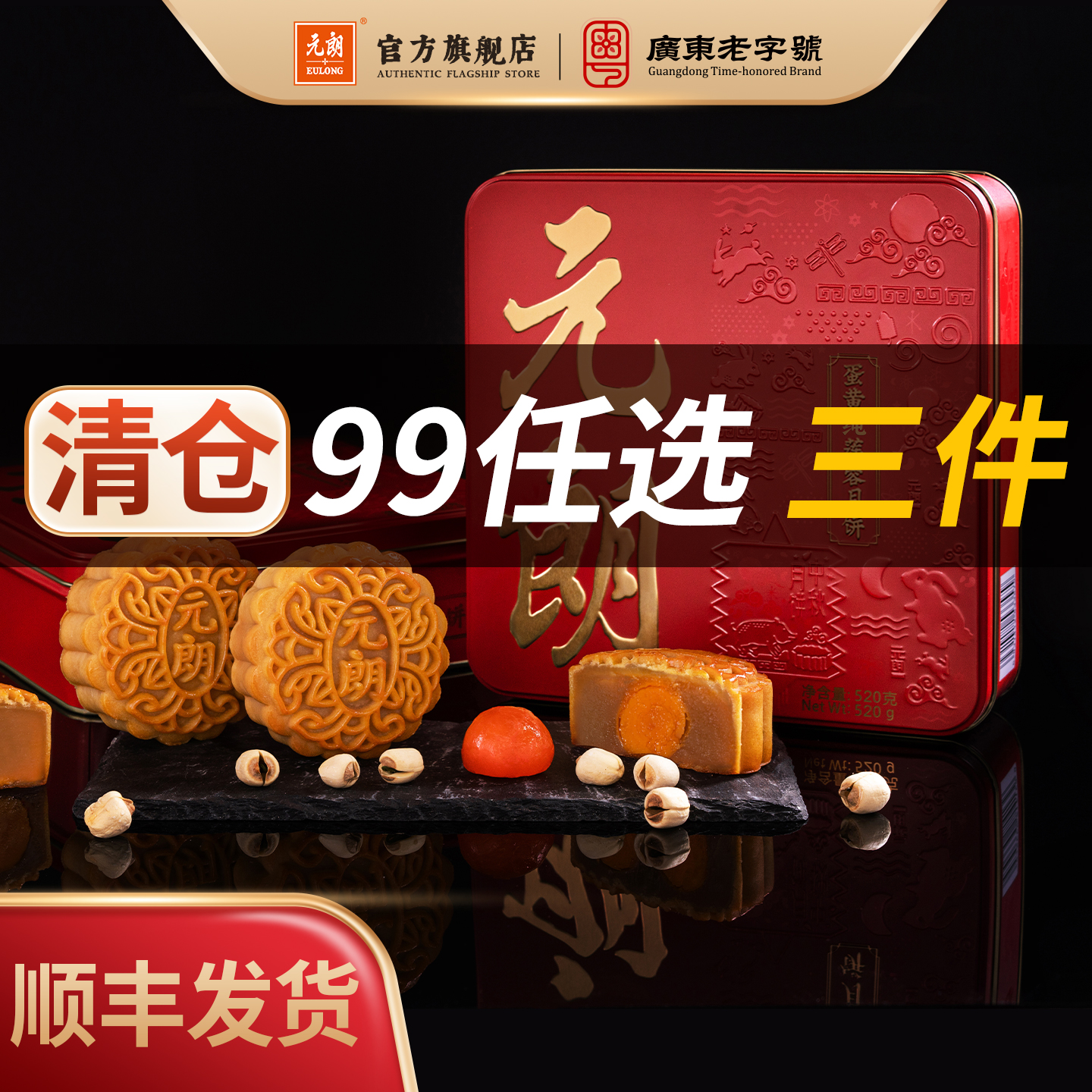 【清仓99任选三件】元朗蛋黄白莲蓉月饼糕点广东广式双黄五仁月饼