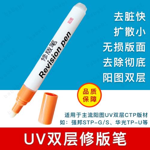 UV双层修版笔CTP版消版笔阳图热敏印刷大号修正涂改去除去脏高效